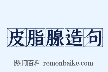 皮脂腺造句是什么意思的图片